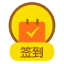 签到区